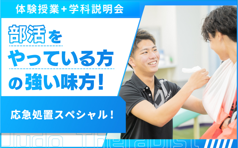 柔道整復師-体験授業